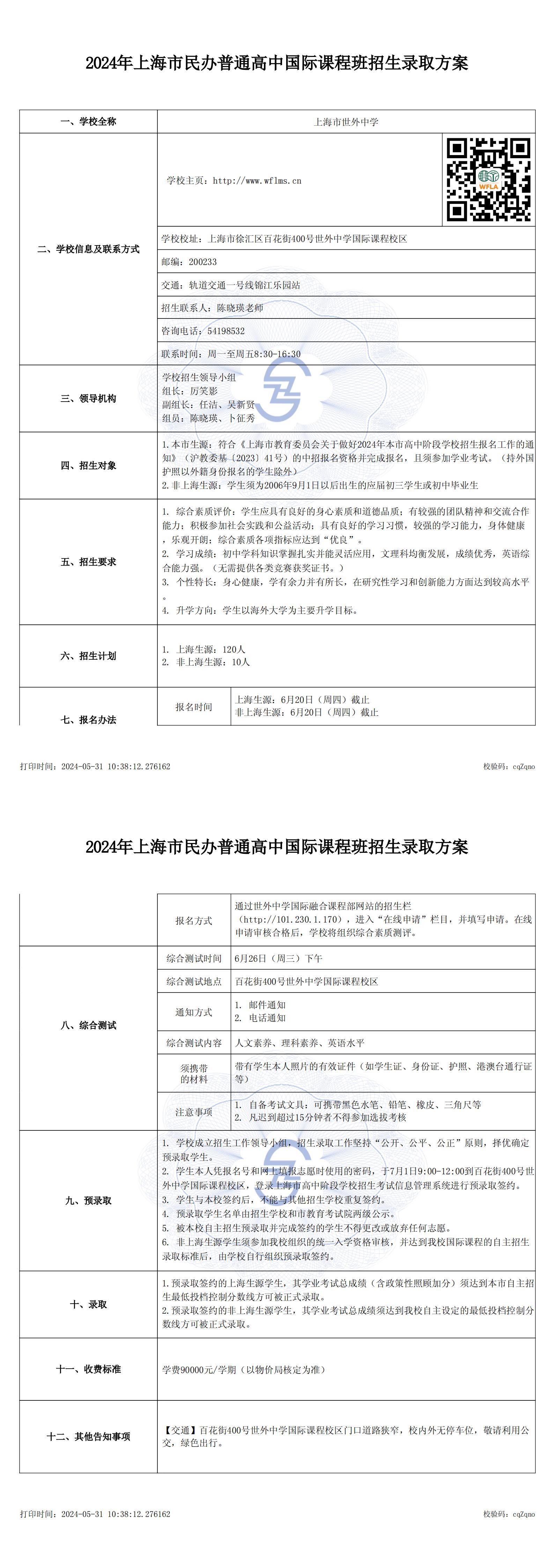 世外中学高中国际课程班招生录取方案_00.jpg