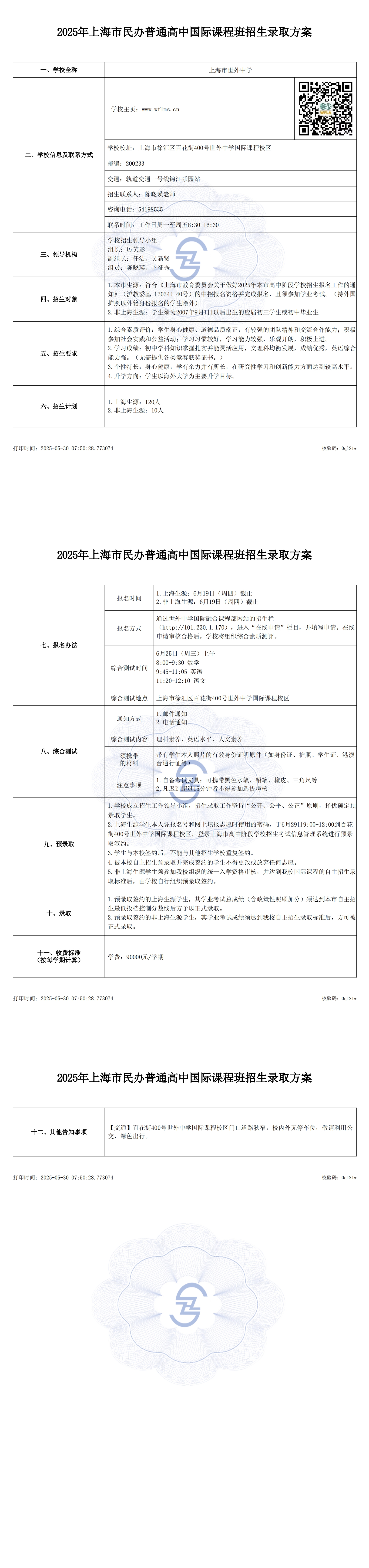2025-带zz水印-民办国际课程班招生方案上报_1748562614715_00.jpg